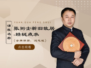 元卦风水之张弼士新旧故居-蜻蜓点水