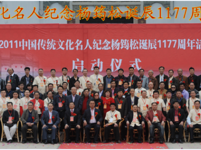 第三届中国传统文化与名人论坛暨杨筠松先师1177周年诞辰纪念活动
