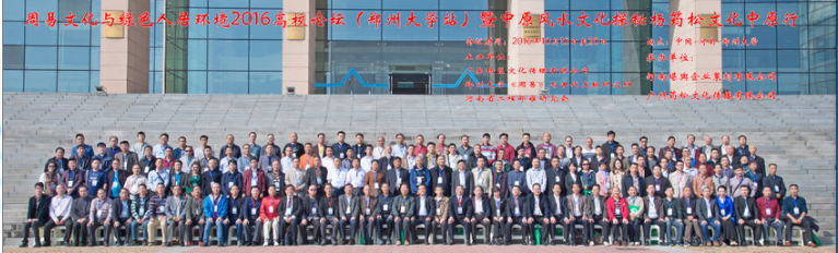 热烈祝贺杨公风水学“周易文化与绿色人居环境2016高校论坛（郑州大学站）”圆满成功！