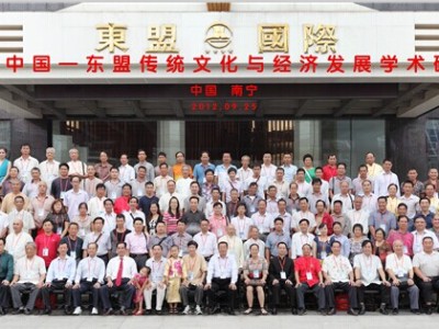 第三届中国—东盟传统文化高峰论坛暨首届建筑环境、养生文化研讨会