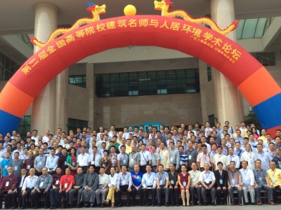 广西大学第二届全国高等院校建筑名师与人居环境学术论坛
