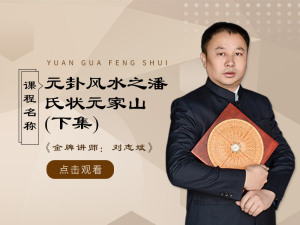 元卦风水之潘氏状元家山（下集）