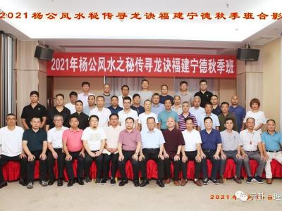 热烈庆贺2021年杨公风水之秘传寻龙诀福建宁德秋季班圆满完成