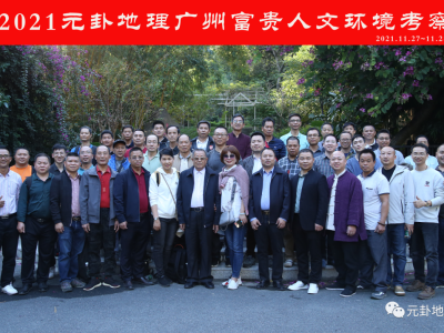 元卦一理通杨公文化2021年广州富贵人文环境风水考察圆满成功
