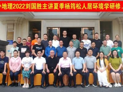 热烈祝贺刘国胜主讲2022夏季杨公风水专业系统研修圆满成功